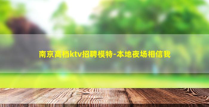 南京高档ktv招聘模特-本地夜场相信我